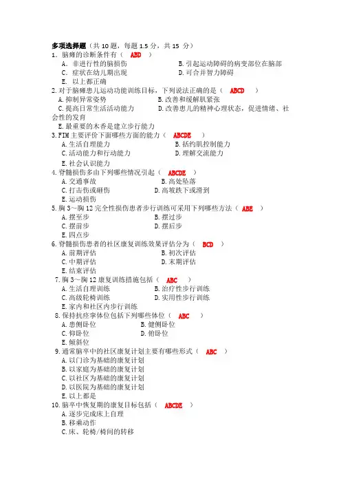 社区康复习题多选