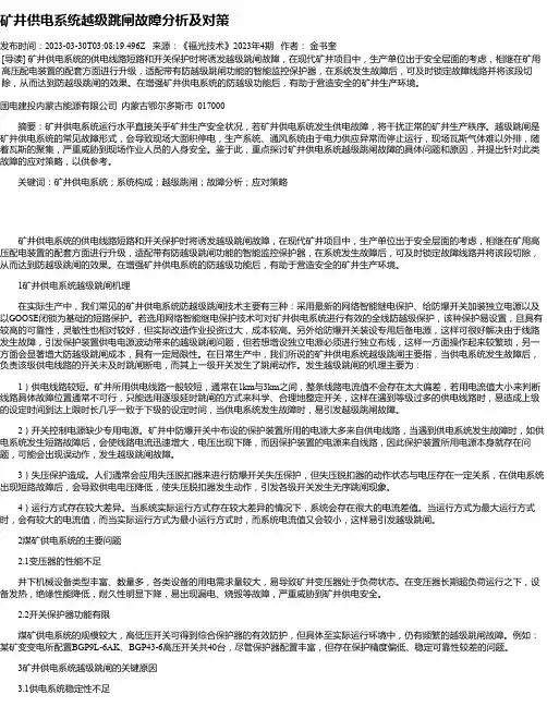 矿井供电系统越级跳闸故障分析及对策