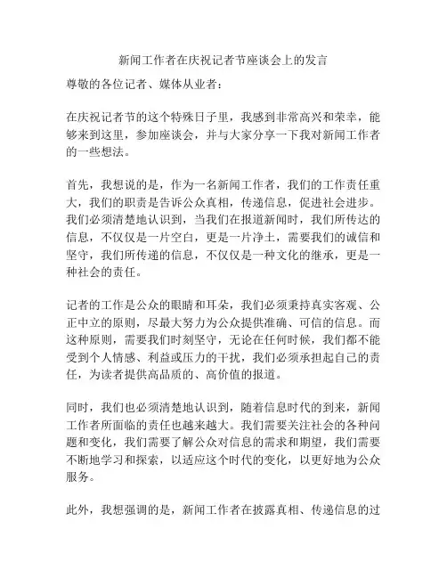 新闻工作者在庆祝记者节座谈会上的发言