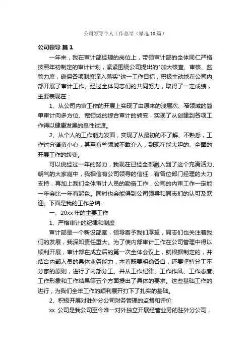 公司领导个人工作总结（精选10篇）