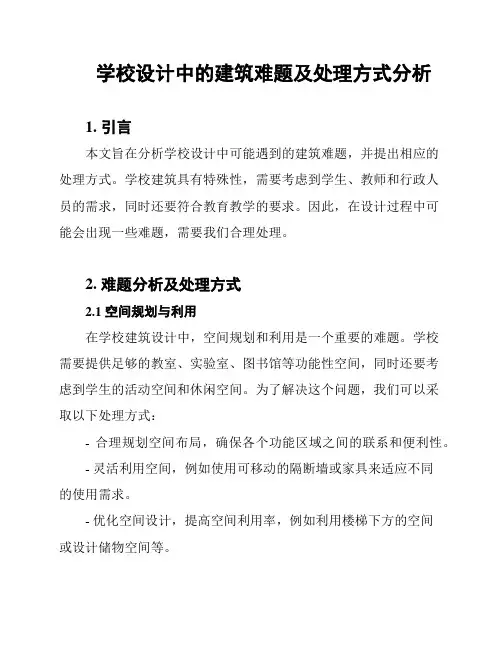 学校设计中的建筑难题及处理方式分析