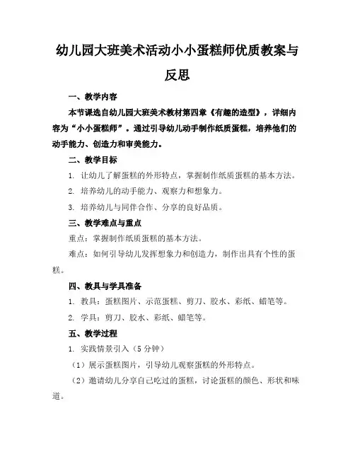 幼儿园大班美术活动小小蛋糕师优质教案与反思