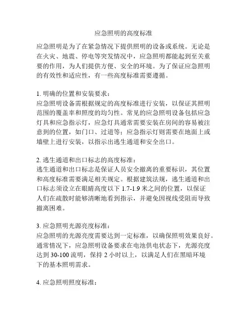 应急照明的高度标准