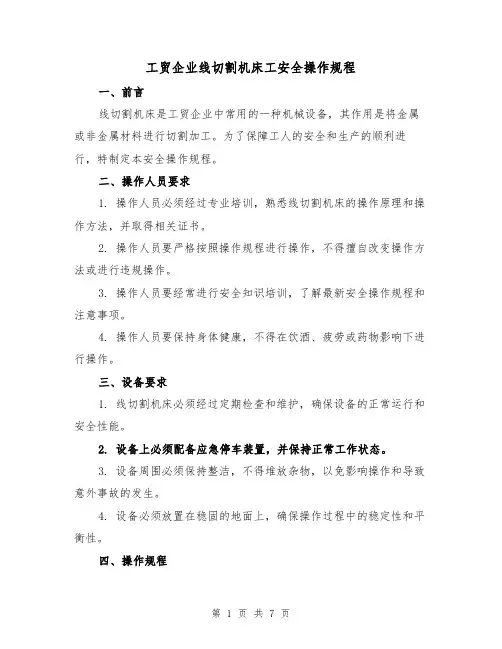工贸企业线切割机床工安全操作规程（三篇）