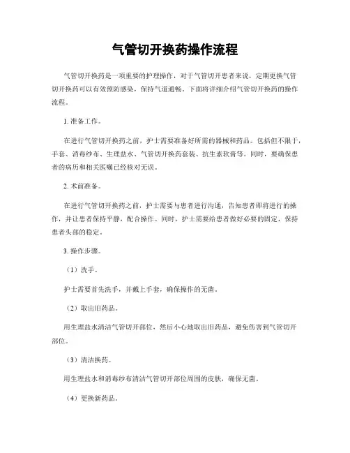气管切开换药操作流程