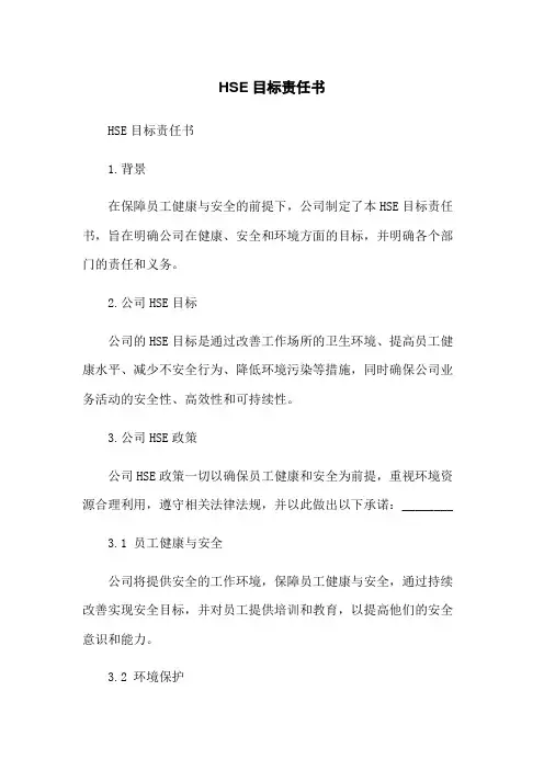 HSE目标责任书