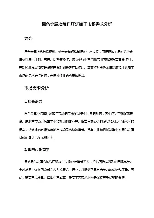 2024年黑色金属冶炼和压延加工市场需求分析