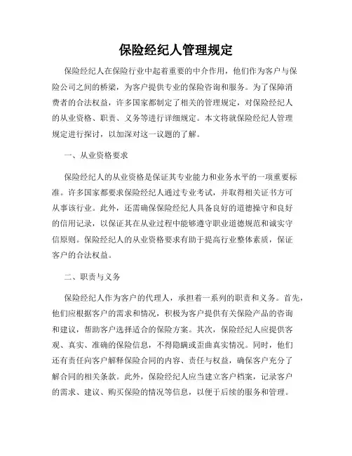 保险经纪人管理规定