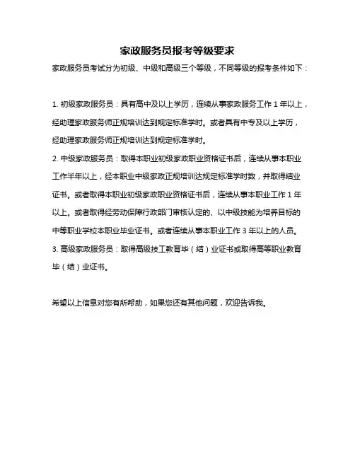 家政服务员报考等级要求