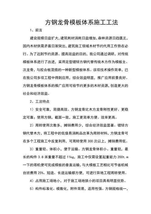 (完整版)方钢代替木龙骨模板体系工法