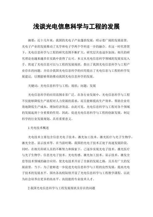 浅谈光电信息科学与工程的发展