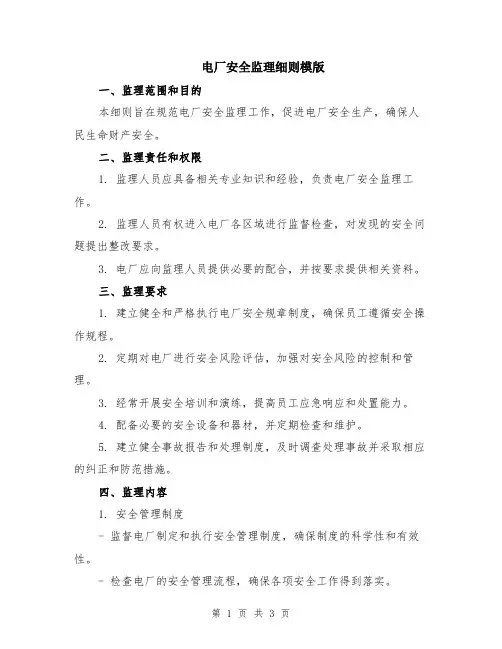 电厂安全监理细则模版