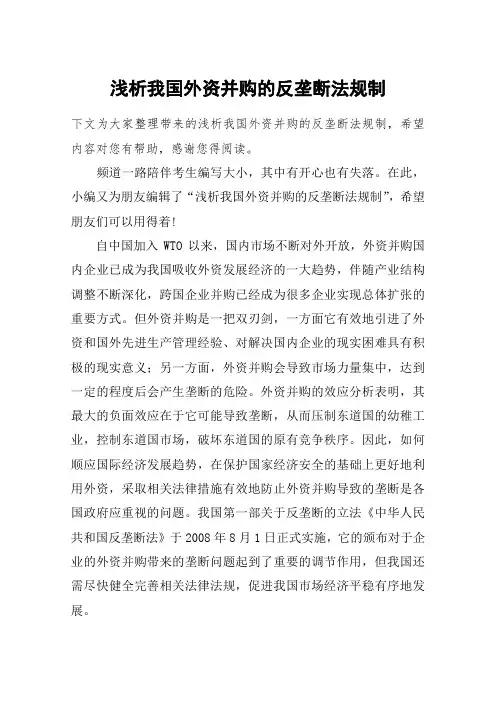 浅析我国外资并购的反垄断法规制