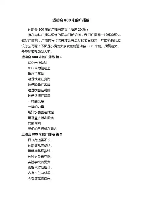 运动会800米的广播稿