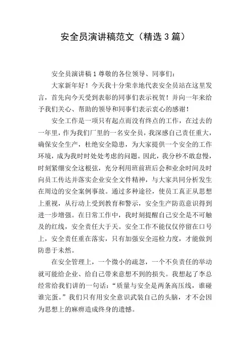 安全员演讲稿范文(精选3篇)