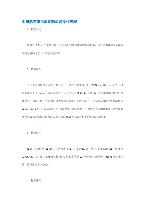 血清肌钙蛋白测定的标准操作规程