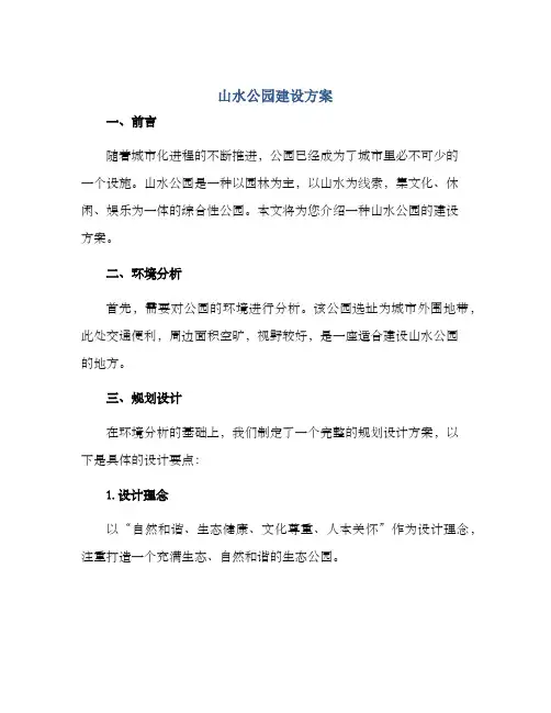 山水公园建设方案