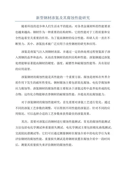 新型钢材渗氮及其腐蚀性能研究