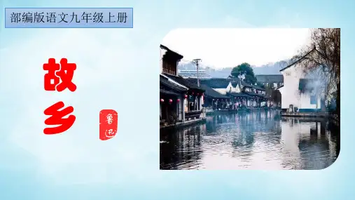 15 《故乡》课件(共44张PPT)