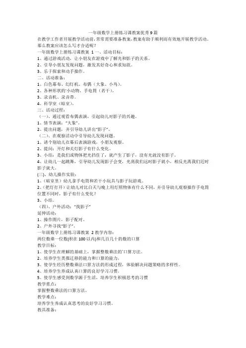 最新-一年级数学上册练习课教案优秀9篇