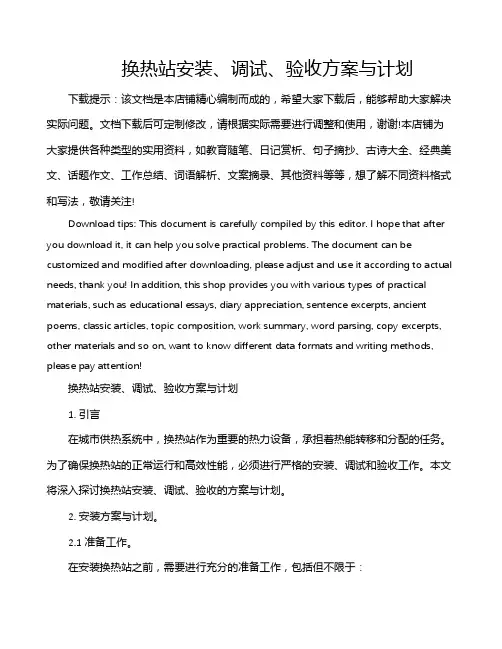 换热站安装、调试、验收方案与计划