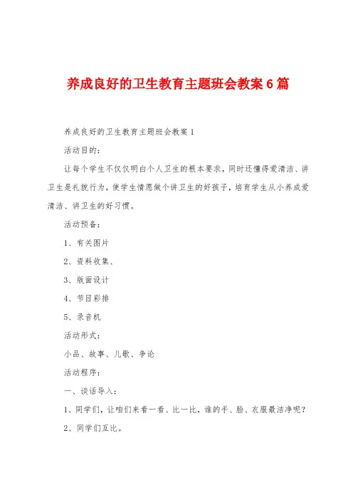 养成良好的卫生教育主题班会教案6篇