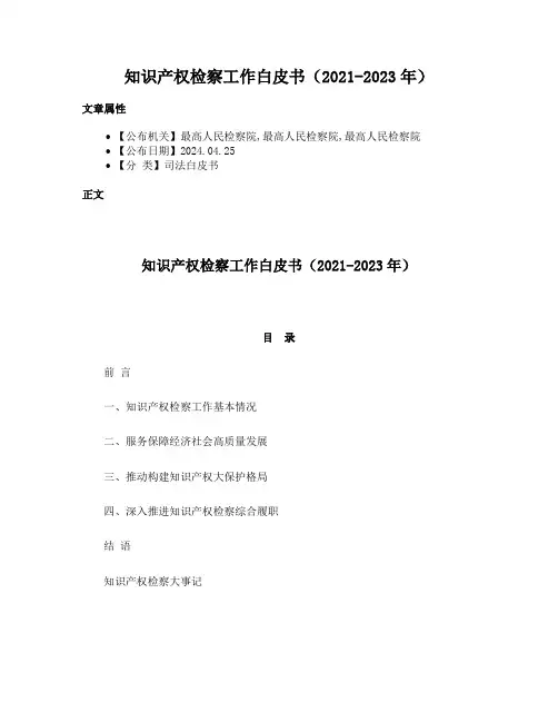知识产权检察工作白皮书（2021-2023年）