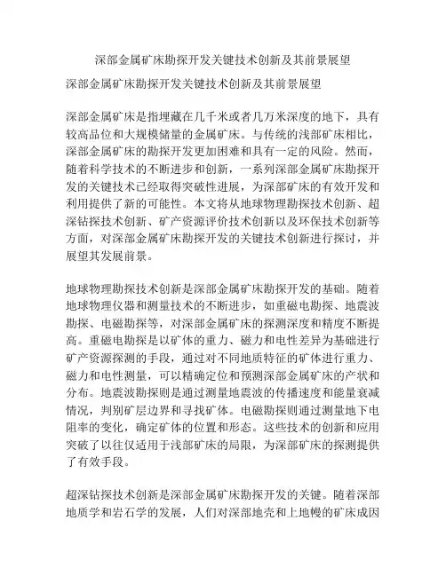 深部金属矿床勘探开发关键技术创新及其前景展望