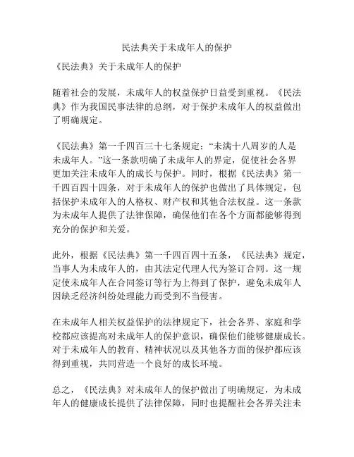 民法典关于未成年人的保护