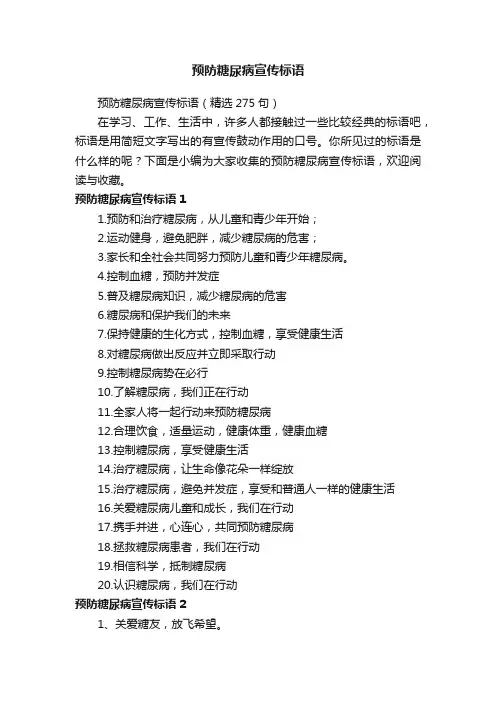 预防糖尿病宣传标语