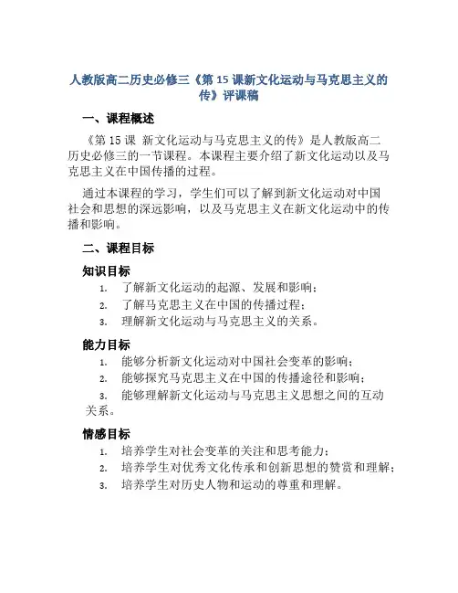 人教版高二历史必修三《第15课新文化运动与马克思主义的传》评课稿
