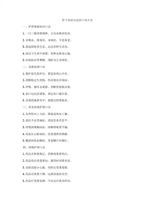 护士知识点总结口诀大全