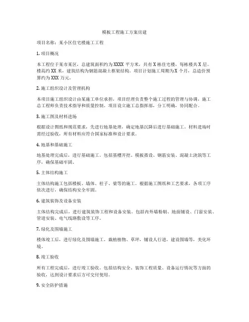 模板工程施工方案房建