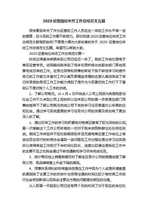 2020运营岗位年终工作总结范文五篇