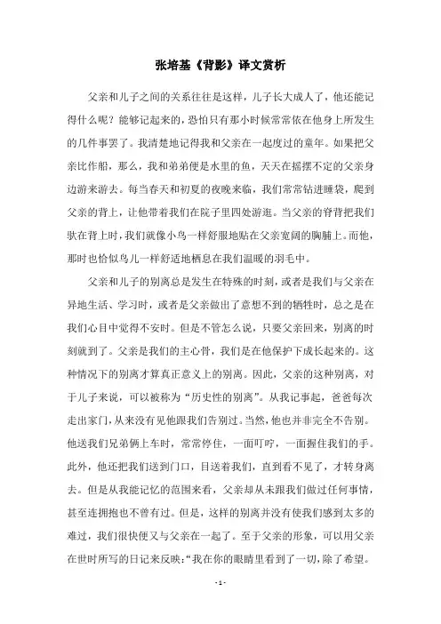张培基《背影》译文赏析
