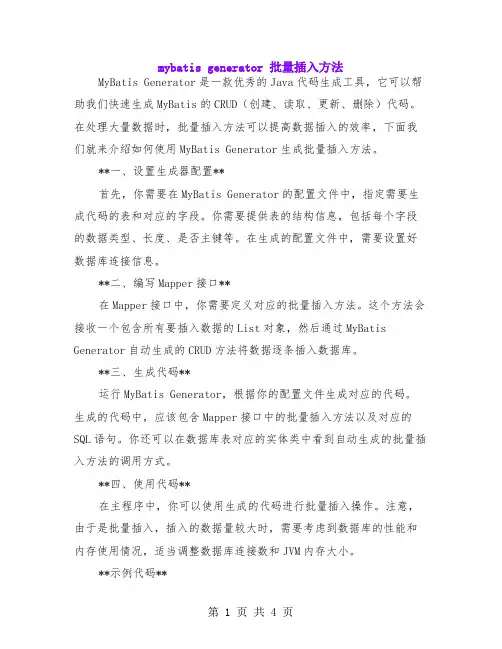 mybatis generator 批量插入方法