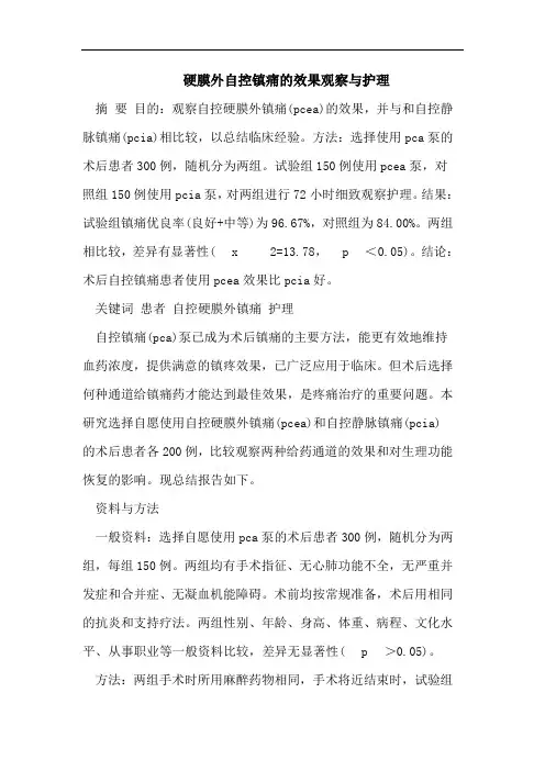硬膜外自控镇痛的效果观察与护理