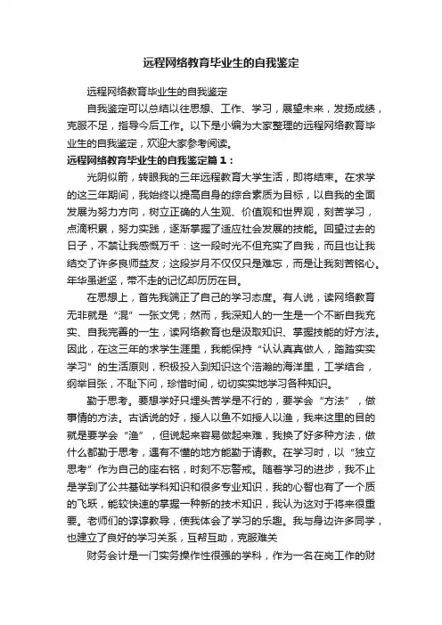 远程网络教育毕业生的自我鉴定