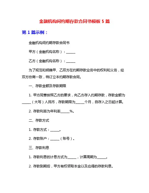 金融机构间约期存款合同书模板5篇