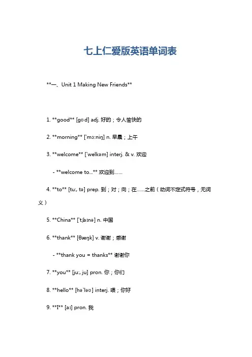 七上仁爱版英语单词表
