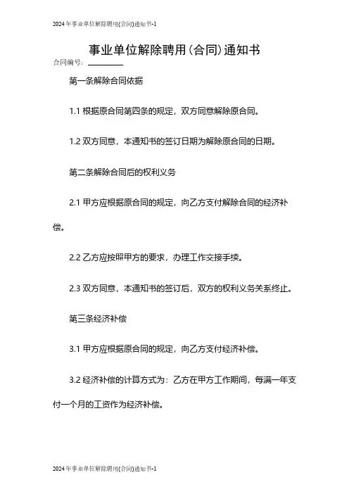 2024事业单位解除聘用(合同)通知书
