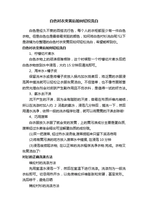 白色衬衣变黄后如何轻松洗白