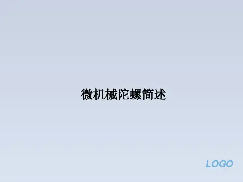2024-微机械陀螺简述,微惯性技术