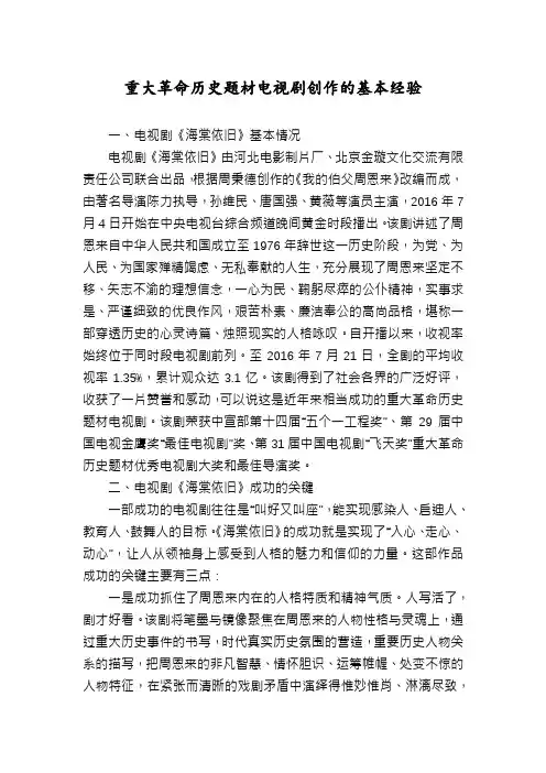 重大革命历史题材电视剧创作的基本经验
