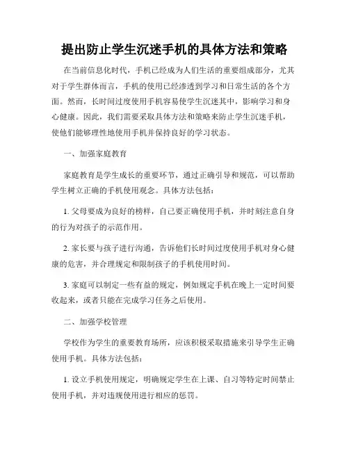 提出防止学生沉迷手机的具体方法和策略