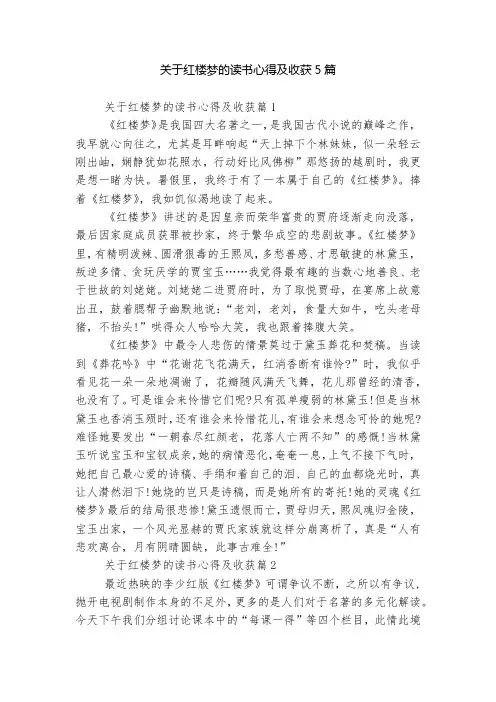 关于红楼梦的读书心得及收获5篇
