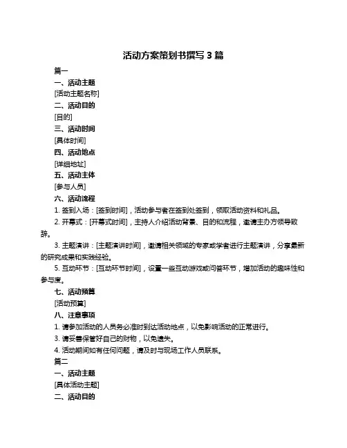 活动方案策划书撰写3篇