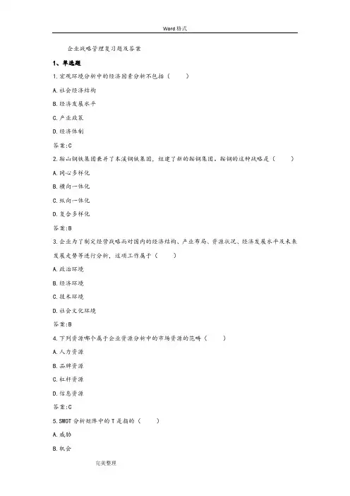 中国石油大学《企业战略管理》复习试题和答案
