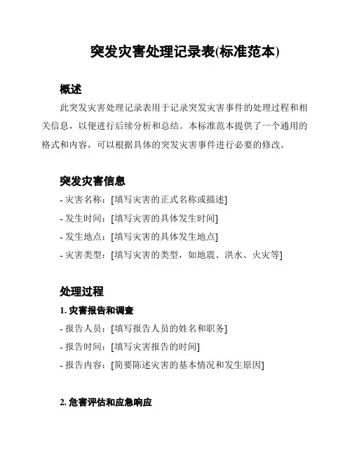 突发灾害处理记录表(标准范本)