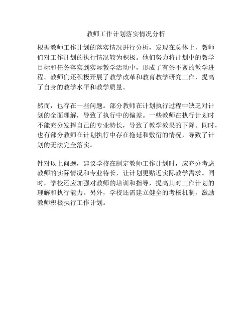 教师工作计划落实情况分析
